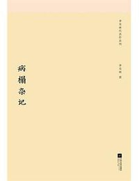 病榻杂记 (江苏文艺出版社 2013)