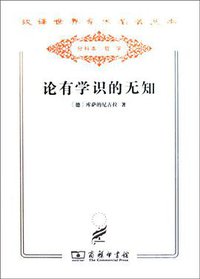 论有学识的无知 (商务印书馆 2011)