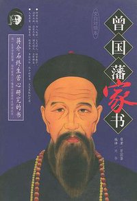 曾国藩家书（全三册） (昆仑出版社 2001)