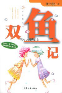 双鱼记 (少年儿童出版社 2003)