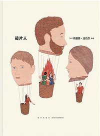 碎片人 (新星出版社 2019)