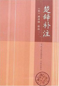 楚辞补注 (凤凰出版社 2007)