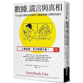 數據、謊言與真相
