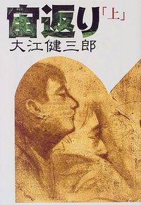 宙返り (講談社 1999)