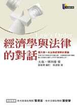 經濟學與法律的對話(LAW'S ORDER)