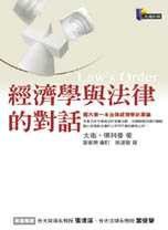 經濟學與法律的對話(LAW'S ORDER) (先覺出版社 2002)