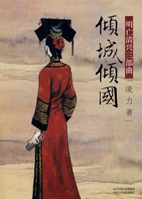 倾城倾国 (北京十月文艺出版社 2008)