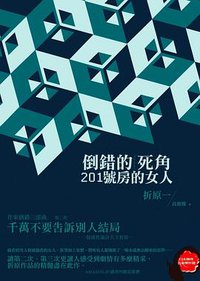 倒錯的死角: 201號房的女人 (獨步文化 2012)