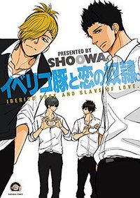 イベリコ豚と恋の奴隷。 (海王社 2014)