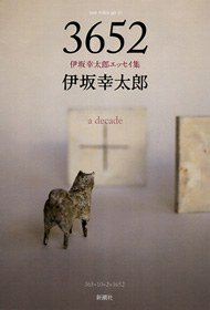 3652―伊坂幸太郎エッセイ集 (新潮社 2010)