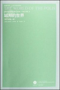 城邦的世界 (译林出版社 2008)