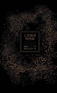 七堂簡單物理課 (天下文化書坊 2016)