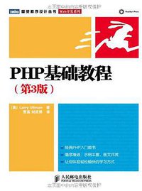 PHP基础教程 (人民邮电出版社 2010)