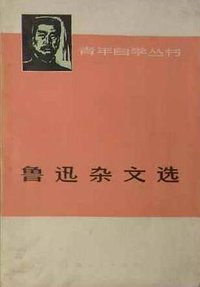 鲁迅杂文选 (上海人民出版社 1973)