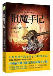 狙魔手记1·古滇国祭祀干尸 (北京燕山出版社 2013)