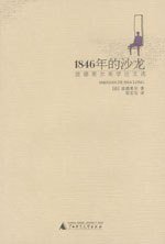 1846年的沙龙 (广西师范大学出版社 2002)