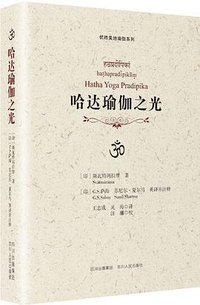 哈达瑜伽之光 (四川人民出版社 2015)