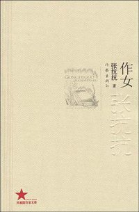 作女 (作家出版社 2009)