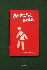 弗兰肯斯坦在巴格达 (中信出版集团 2018)