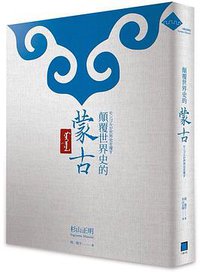 顛覆世界史的蒙古 (八旗文化/远足文化事业股份有限公司 2014)