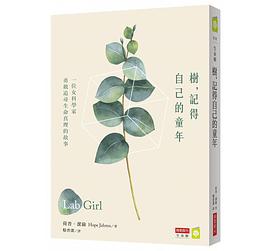 樹，記得自己的童年