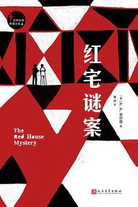 红宅谜案 (人民文学出版社 2017)
