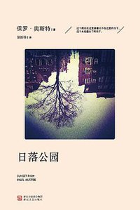日落公园 (浙江文艺出版社 2014)