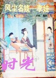 风尘名妓-李娃 (中国友谊出版公司 1994)