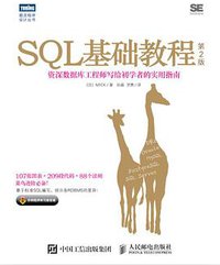 SQL基础教程（第2版） (人民邮电出版社 2017)