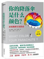 你的降落伞是什么颜色？ (中国友谊出版公司 2018)