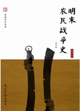 明末农民战争史（修订版）