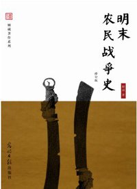 明末农民战争史（修订版） (光明日报出版社 2012)