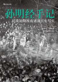 孙明经手记 (世界图书出版公司·后浪出版公司 2011)