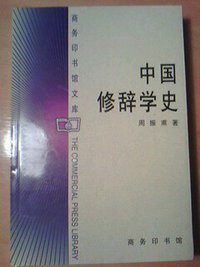 中国修辞学史 (商务印书馆 1998)