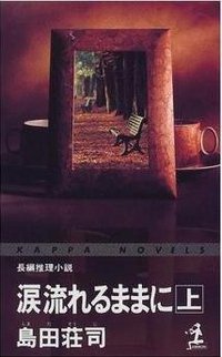 涙流不止（上） (光文社 1999)