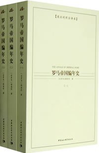 罗马帝国编年史（全三册） (中国社会科学出版社 2007)