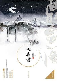 七夜雪 (浙江文艺出版社 2017)