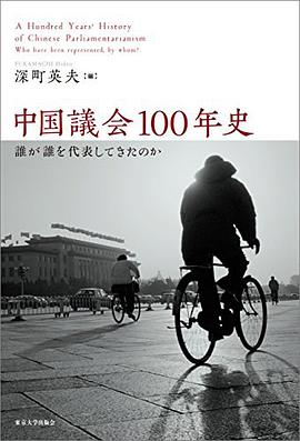 中国議会100年史