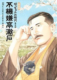 新装版 不機嫌亭漱石 『坊っちゃん』の時代 第五部 (双葉社 2014)