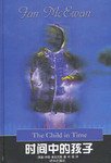 时间中的孩子 (译林出版社 2003)