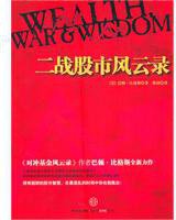 二战股市风云录 (中信出版社 2011)