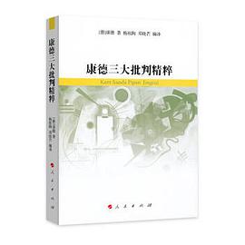 康德三大批判精粹