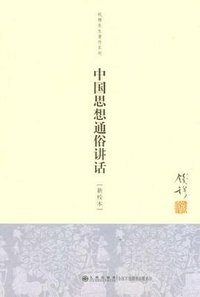 中国思想通俗讲话 (九州出版社 2012)
