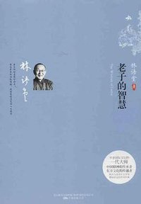 老子的智慧 (万卷出版公司 2013)