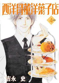 西洋骨董洋菓子店 4 (青文 2006)