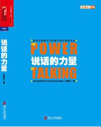 说话的力量 (浙江人民出版社 2013)