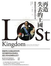 再造失去的王國 (貓頭鷹出版社 2018)