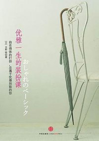 优雅一生的装扮课 (中信出版社 2009)