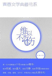 维以不永伤 (中国少年儿童新闻出版总社 2009)