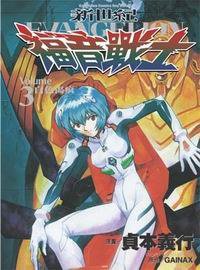 新世紀福音戰士03 (台灣東販出版社 1997)